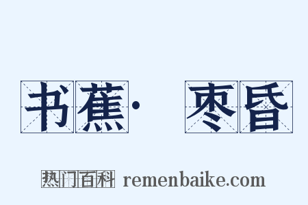 书蕉·枣昏是什么意思的图片